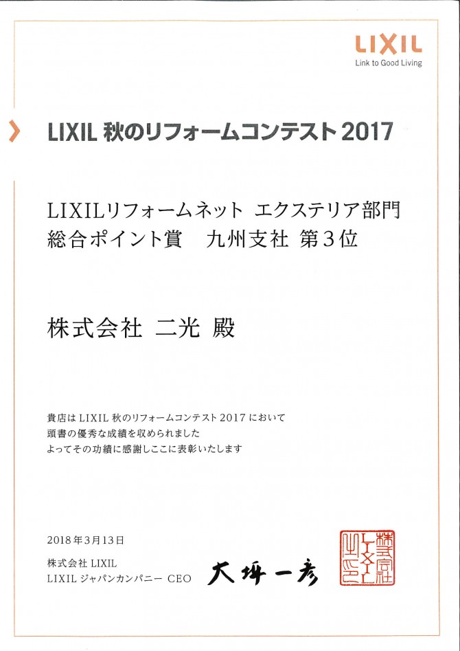 LIXIL秋のリフォームコンテスト２０１７