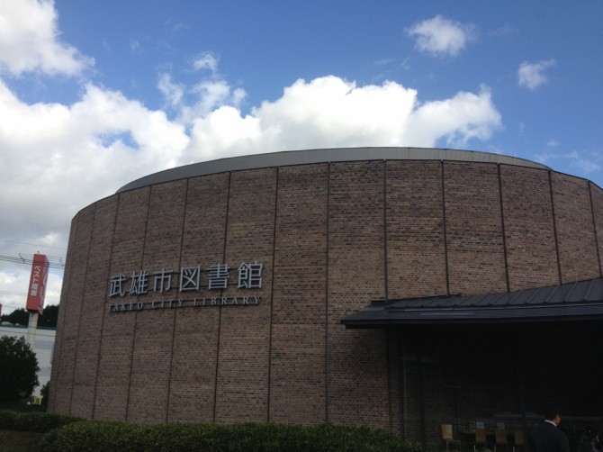武雄図書館